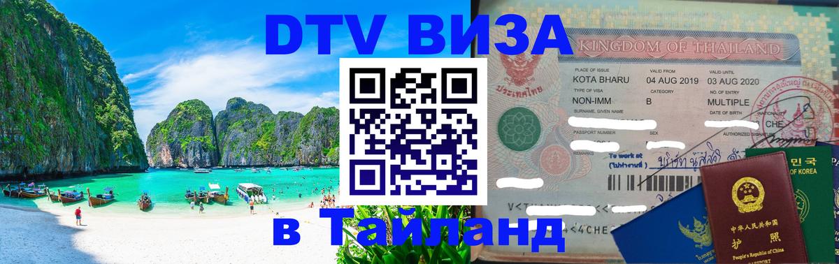 DTV Visa Thailand — прайс и условия, виза без дополнительных документов - 18.11.2025 