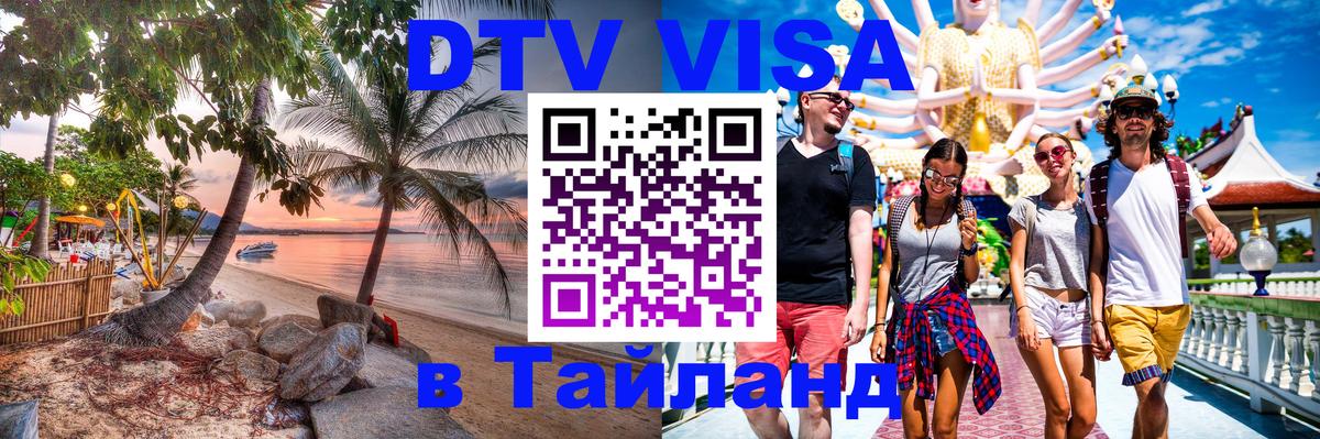 Стоимость и условия DTV визы — оформление в Таиланд под ключ - Долгопрудный 