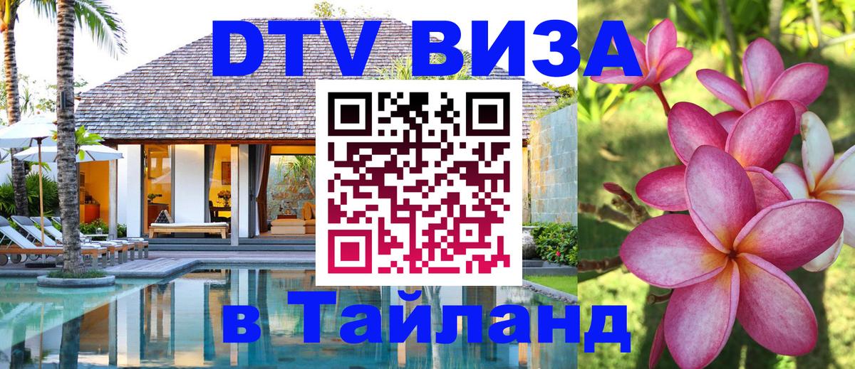 Visa ДТВ Тайланд помощь 