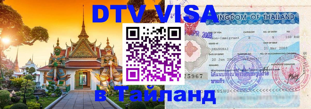 DTV виза Тайланд 